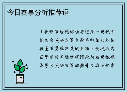 今日赛事分析推荐语