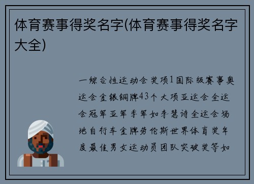体育赛事得奖名字(体育赛事得奖名字大全)