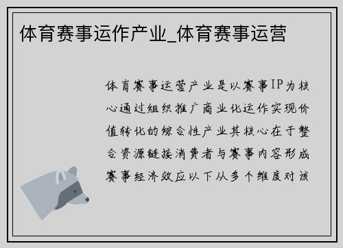 体育赛事运作产业_体育赛事运营