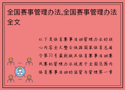 全国赛事管理办法,全国赛事管理办法全文