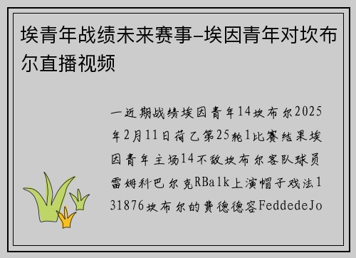 埃青年战绩未来赛事-埃因青年对坎布尔直播视频
